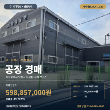 대구 달성군 논공읍 상리 761-5 공장 경매, 제시외 건물 포함 제조시설 2026타경3693 썸네일