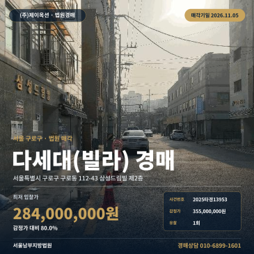구로구 다세대주택경매, 구로동 역세권 빌라 2025타경13953 썸네일