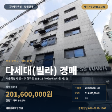 강서구 더에스에스타운 빌라경매 화곡동 경매물건 2025타경11195 썸네일