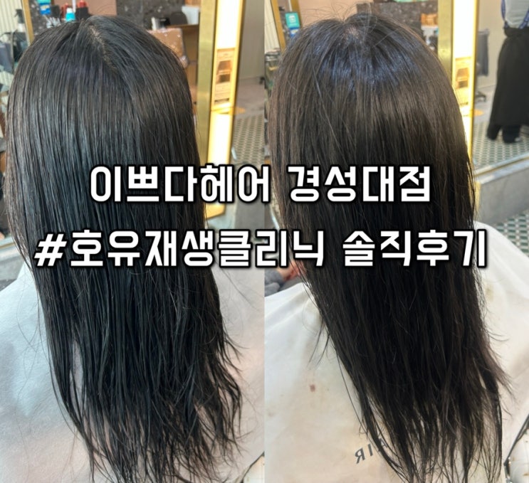 경성대미용실 이쁘다헤어 경성대점 모발재생클리닉 호유클리닉, 기장 추가금 없는 찰랑찰랑 헤어관리 : 네이버 블로그