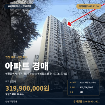 인천 서구 마전동 999-5 영남탑스빌아파트 111동 6층 아파트 경매 2025타경515070 썸네일