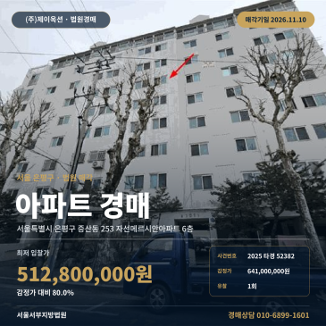 서울 은평구 증산동 253 자선메르시안아파트 6층 73타입 아파트경매 2025타경52382 썸네일