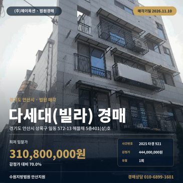 경기 안산시 상록구 일동 572-13 해뜰채 5층401(상)호 다세대주택 경매 2025타경921 썸네일