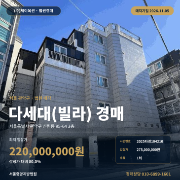 관악구 빌라경매 신림동 경매물건 2025타경104210 썸네일