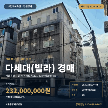 동작구 카리스빌 다세대주택경매 상도동 경매물건 2025타경104402 썸네일