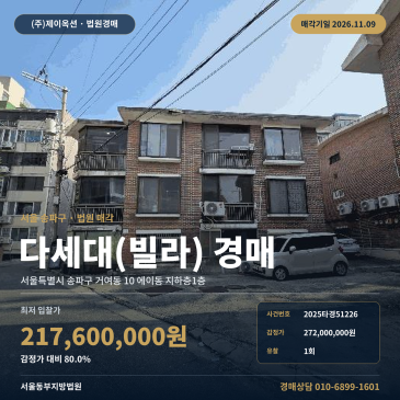 송파구 다세대주택경매 거여동 경매물건 2025타경51226 썸네일