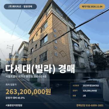 봉천동 인헌고 인근 청운쉐르빌 다세대주택 공동주택 경매 2025타경104703 썸네일