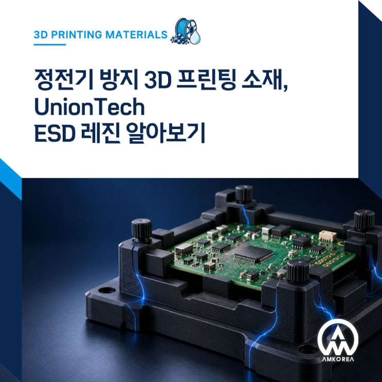 정전기 방지 3D 프린팅 소재, UnionTech ESD 레진 알아보기 : 네이버 블로그