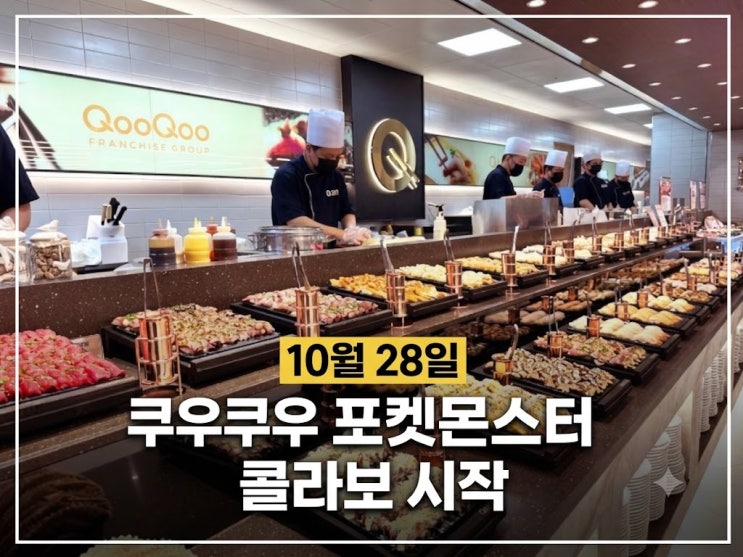 쿠우쿠우 포켓몬스터 콜라보 굿즈 및 도쿄 2박3일 항공권이 걸린 스탬프 투어 이벤트 완벽 분석 : 네이버 블로그