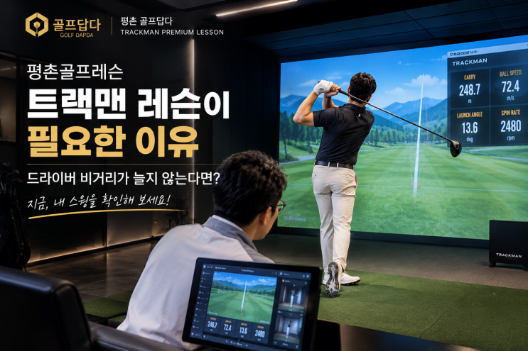 [평촌골프연습장] 드라이버는 맞는데 비거리가 안 난다면? 트랙맨으로 확인 : 네이버 블로그