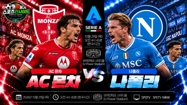 AC 몬차 vs 나폴리 경기 분석! 홈에서 강한 몬차, 2경기 무승 나폴리 잡고 이변 만들까? : 네이버 블로그