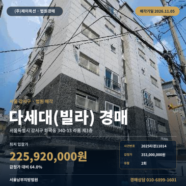 강서구 라홈 빌라경매 화곡동 경매물건 2025타경11014 썸네일