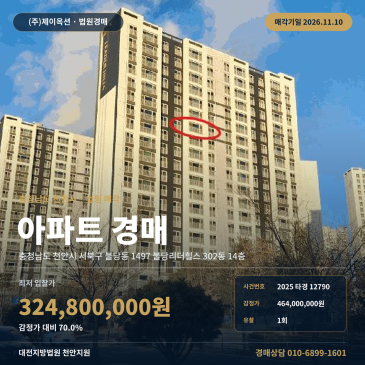 충남 천안시 서북구 불당동 1497 불당리더힐스 302동 14층 아파트 경매 2025타경12790 썸네일