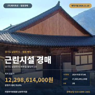 경기 남양주시 와부읍 팔당리 15 근린상가경매 감정가 70퍼센트 유찰 물건 분석 2024타경87140 썸네일