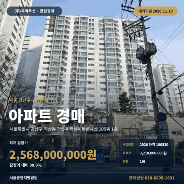 서울 강남구 역삼동 755-4 역삼이편한세상 105동 1층 아파트 경매 중앙지방법원 매각 2026타경100530 썸네일
