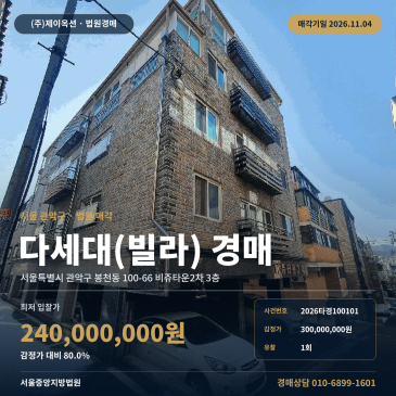 관악구 봉천동 다세대주택 빌라 경매 서울대입구역 인근 2026타경100101 썸네일