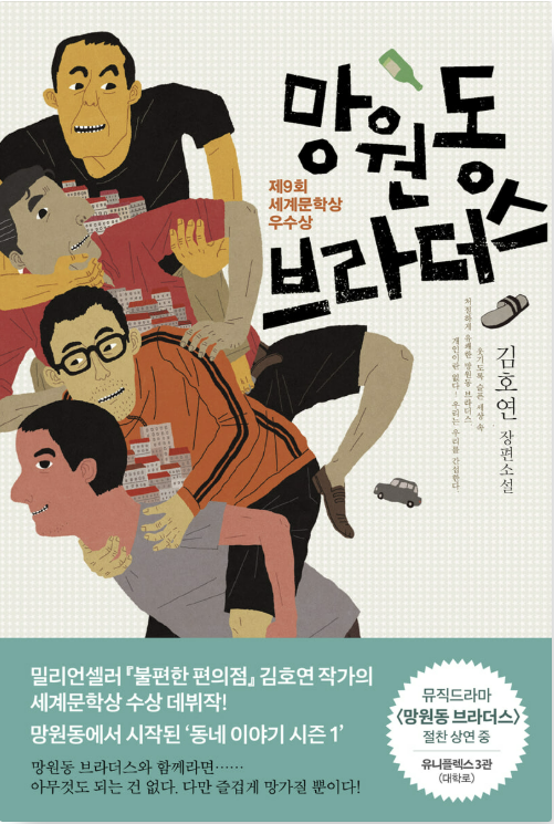 『망원동 브라더스』 / 김호연 저 : 네이버 블로그
