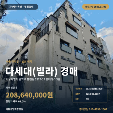 봉천동 휴테라스 빌라 경매 서울관악구 다세대주택 2025타경103320 썸네일