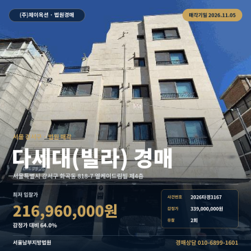 강서구 엘케이드림빌 주택경매 화곡동 경매물건 2026타경3167 썸네일