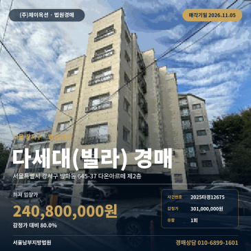 방화동 지하철역 인근 다세대주택 빌라 경매 서울강서구 다세대주택 경매 2025타경12675 썸네일