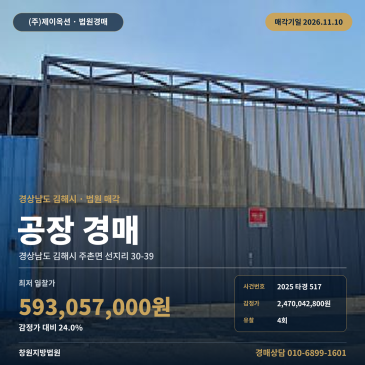 경남 김해시 주촌면 선지리 30-39 공장 경매 법원 매각 입찰 검토 2025타경517 썸네일