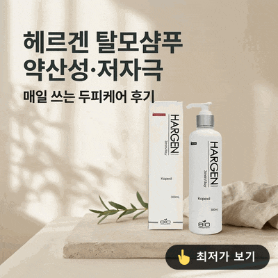 헤르겐 탈모샴푸 약산성 저자극, 매일 쓰는 두피케어 후기 : 네이버 블로그