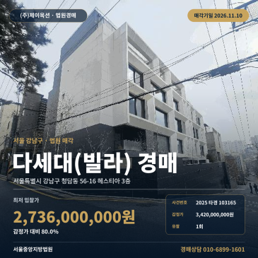 서울 강남구 청담동 56-16 헤스티아 3층 다세대주택 경매, 감정가 80% 최저가로 진행되는 법원 매각 사건 분석 2025타경103165 썸네일