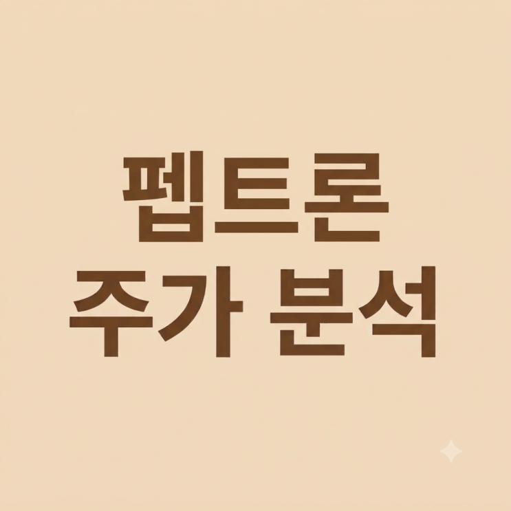 펩트론 주가 기업 분석 : 네이버 블로그