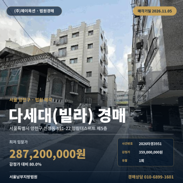 양천구 정림더스위트 빌라경매 신정동 경매물건 2026타경3951 썸네일