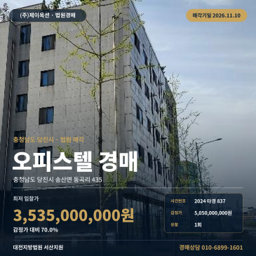 충남 당진시 송산면 동곡리 435 오피스텔 경매 법원 매각 토지 840.00㎡ 건물 1461.97㎡ 2024타경837 썸네일