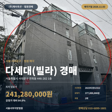 연희어린이공원 인근 서대문구 연희동 빌라 경매 매각기일 2025타경51922 썸네일