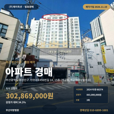 부산 부산진구 가야대로498번길 14, 15층 (개금동, 개금역대상웰리움) 개금역대상웰리움 아파트 경매 법원 매각 2024타경66374 썸네일
