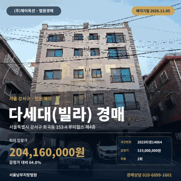 강서구 루미힐스 빌라경매 화곡동 경매물건 2025타경14064 썸네일
