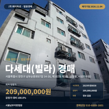 양천구 공동주택경매 신월동 미성트라움 5층 다세대주택 2025타경8038 썸네일