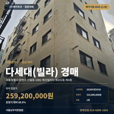 양천구 에코빌리지 빌라경매 신월동 경매물건 2026타경3938 썸네일