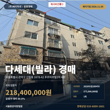 관악구 푸르미르빌2차 빌라경매 신림동 경매물건 2026타경100459 썸네일