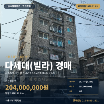 은평구 역촌동 블레스타운 다세대주택 빌라 경매 2025타경52442 썸네일