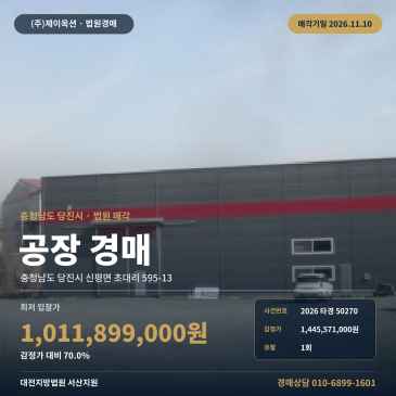 충남 당진시 신평면 초대리 595-13 제조시설 공장 경매, 1회 유찰 최저가 물건 법원 매각 2026타경50270 썸네일