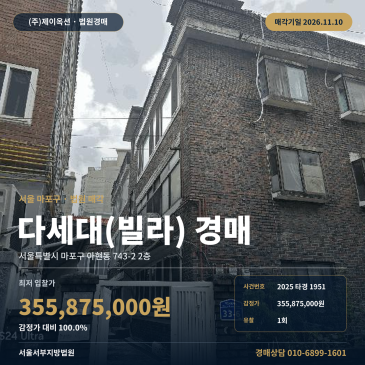 서울 마포구 아현동 743-2 2층 다세대주택 경매, 감정가 진행 물건 분석 2025타경1951 썸네일