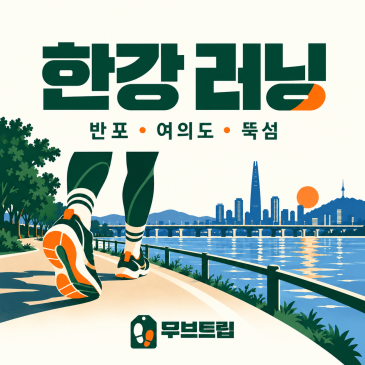 한강공원 가을 러닝 코스 BEST - 반포·여의도·뚝섬