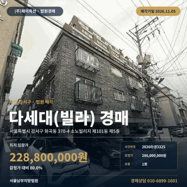 강서구 소노빌리지 공동주택경매 화곡동 경매물건 2026타경3325 썸네일