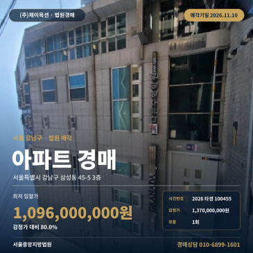 서울 강남구 삼성동 45-5 3층 아파트 경매 중앙지방법원 2026타경100455 썸네일