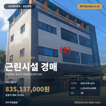 경북 경산시 하양읍 청천리 591 국도변 상가 경매, 감정가 70% 최저가로 진행되는 근린생활시설 매각 2026타경1222 썸네일