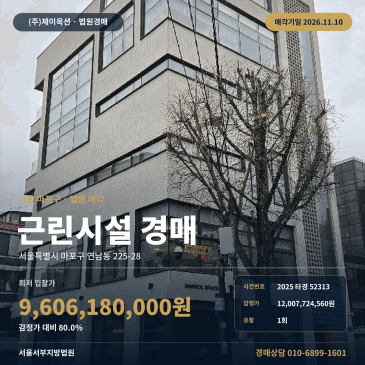 서울 마포구 연남동 225-28 홍대입구역 역세권 근린상가 경매 2025타경52313 썸네일