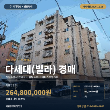 관악구 더퍼스트빌 빌라경매 신림동 경매물건 2025타경104268 썸네일