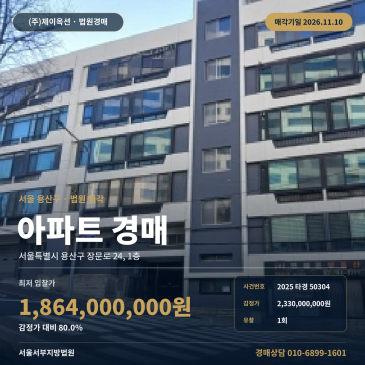 서울 용산구 장문로 24, 1층 아파트경매, 법원 매각 입찰 검토 2025타경50304 썸네일