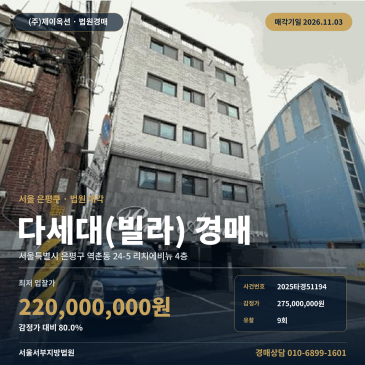 은평구역촌동다세대주택경매 역촌초인근 공동주택 경매 2025타경51194 썸네일