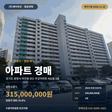 경기 광명시 하안동 651 주공아파트 402동 8층 아파트 경매 2025타경53570 썸네일