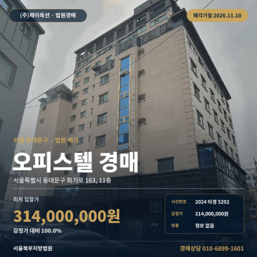 서울 동대문구 회기로 163, 11층 오피스텔 경매 법원 매각 2024타경5202 썸네일