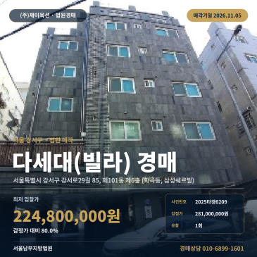강서구 삼성쉐르빌 빌라경매 제101동 경매물건 2025타경6209 썸네일